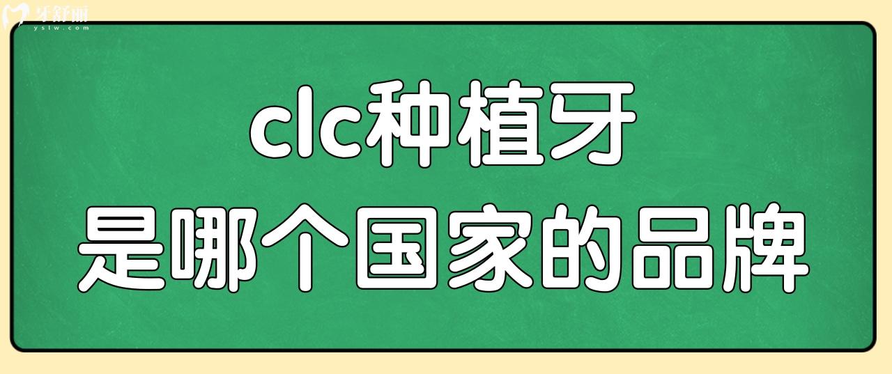 clc种植牙是哪个地区的品牌?西傲种植体长期稳定性怎么样