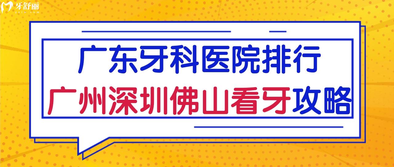 广东比较好的牙科医院 盘点广州深圳佛山公私立正规口腔名单