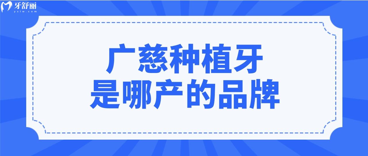 给老爸选种植体,广慈种植牙是哪的品牌,质量怎么样？.jpg