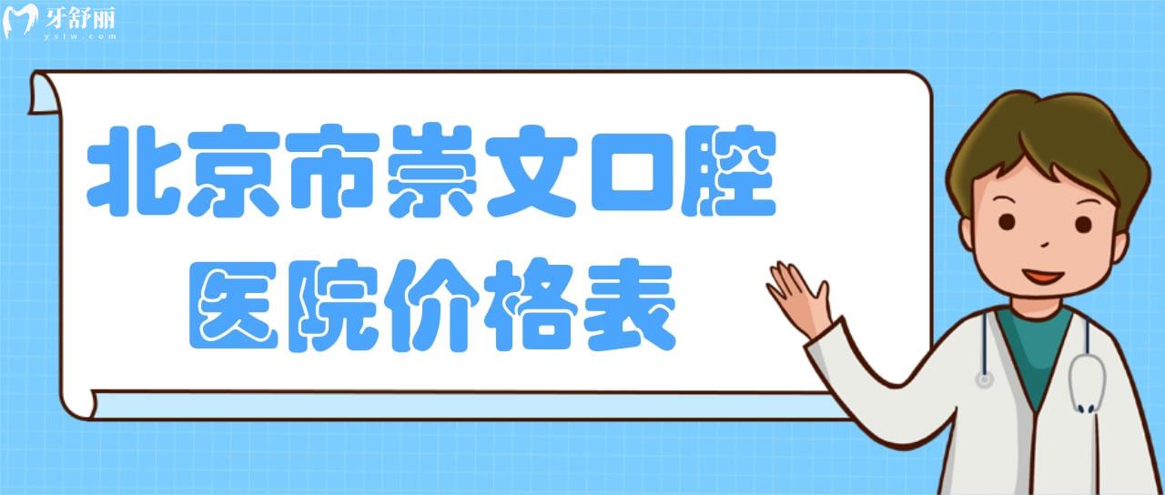 北京市崇文口腔医院价格表