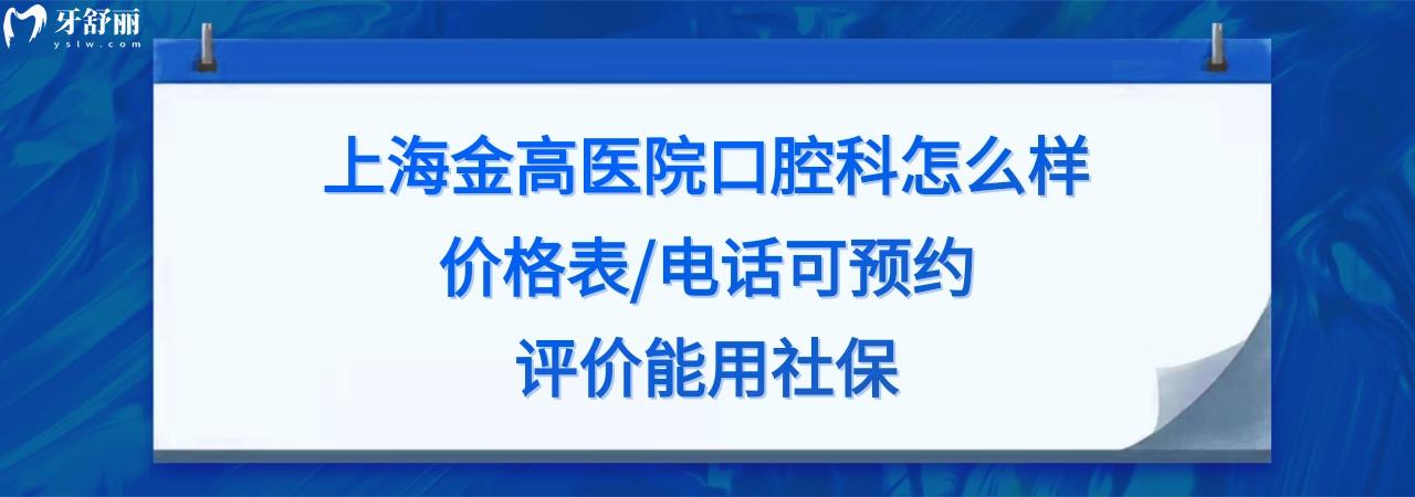 上海金高口腔医院怎么样正规靠谱吗