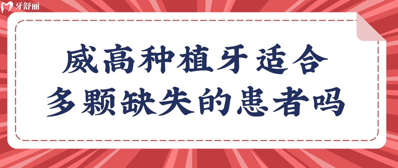 威高种植牙是哪个地区的品牌?缺失多颗牙可以种植吗?.jpg