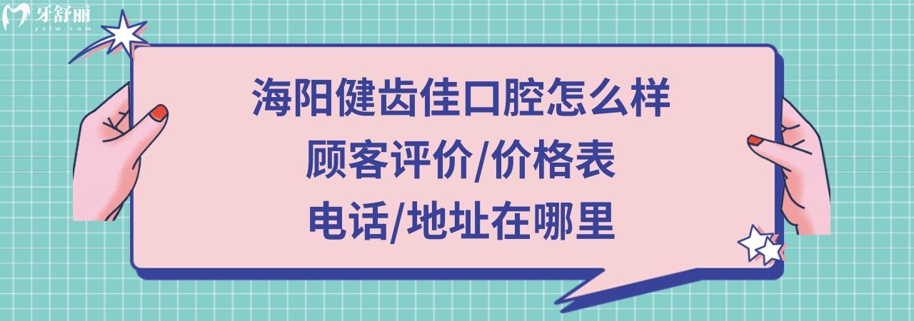 海阳健齿佳口腔门诊部正规靠谱吗