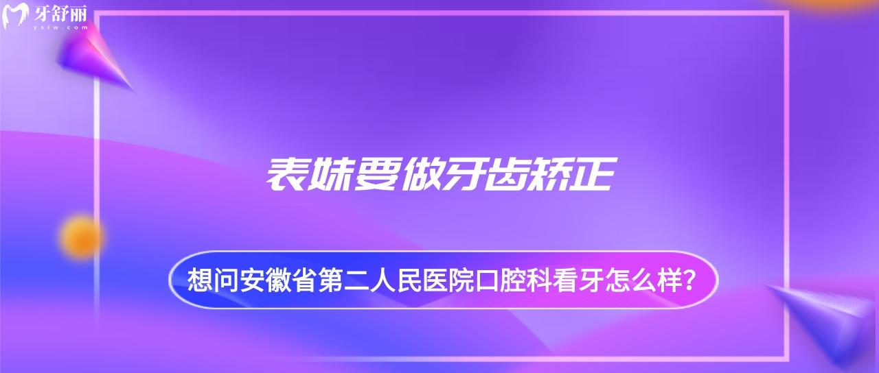 安徽省**医院口腔科看牙怎么样