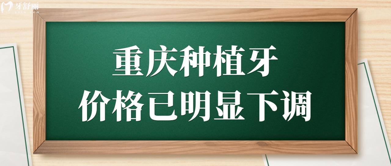 听说重庆种植牙价格已下调,集采开始了.jpg