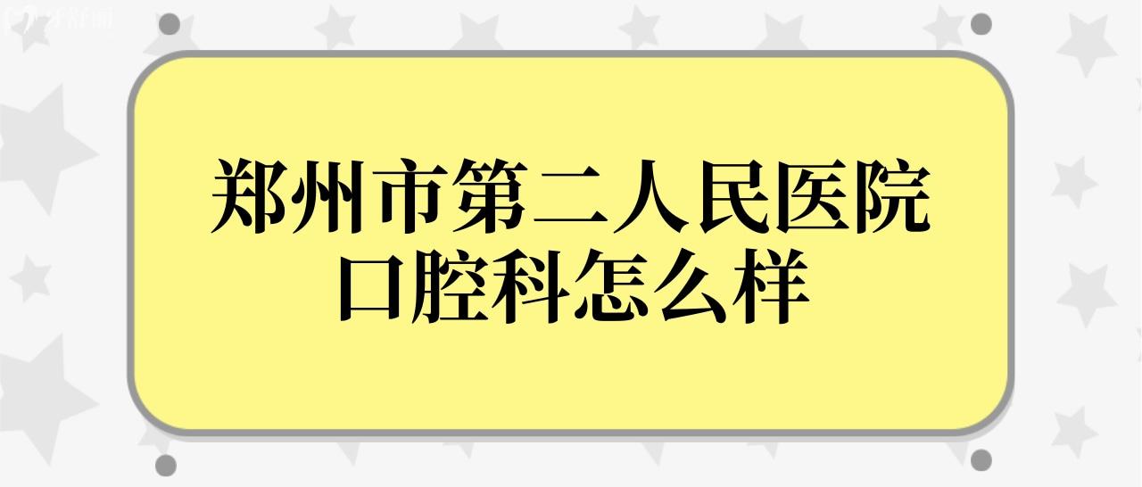 郑州市**医院口腔科牙齿不齐能治吗?费用贵吗？.jpg