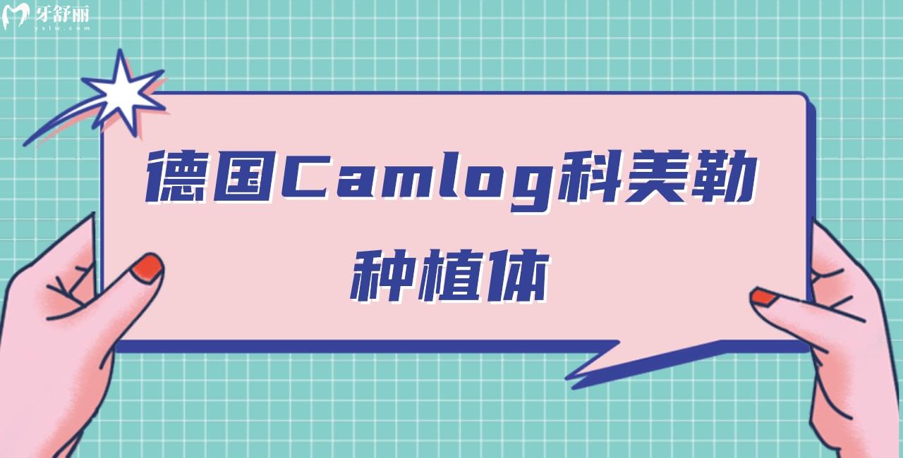 德国Camlog种植体