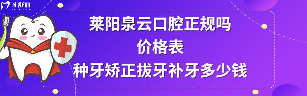 莱阳泉云口腔门诊部怎么样