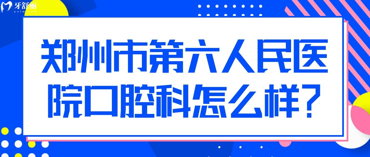 郑州市**医院有没有口腔科啊？收费贵不贵？