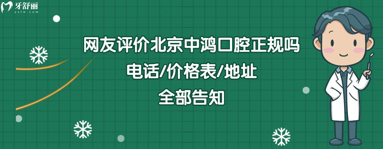 北京中鸿口腔门诊部怎么样