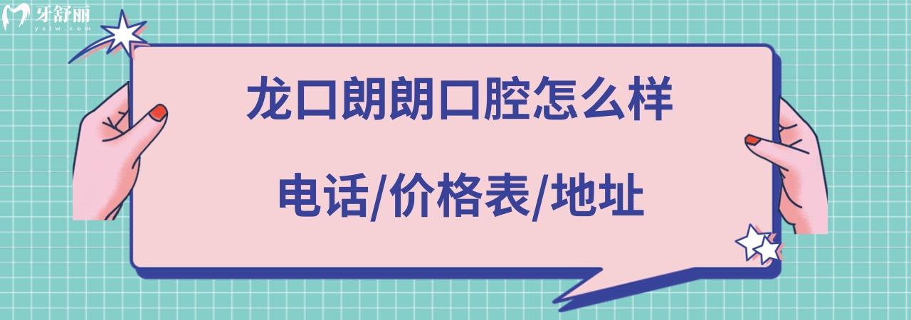 龙口朗朗口腔医院怎么样