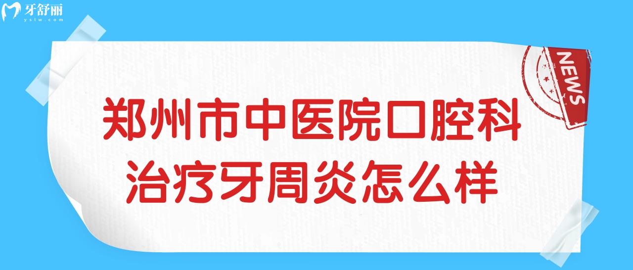 郑州市**口腔科治疗牙周炎怎么样啊?需要多少钱?.jpg