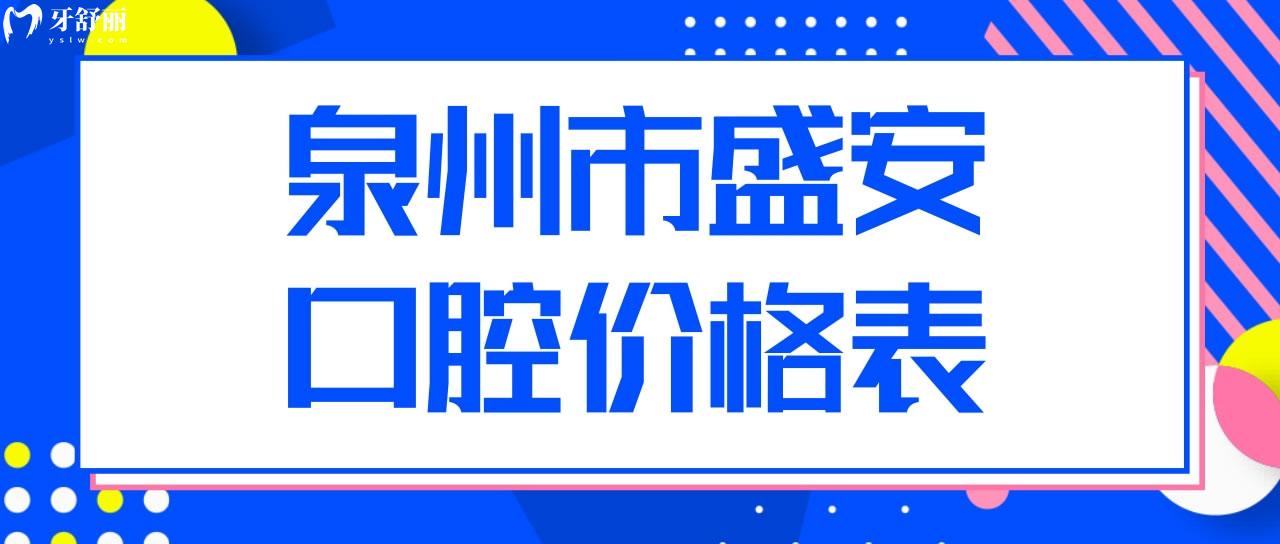 泉州市盛安口腔价格表