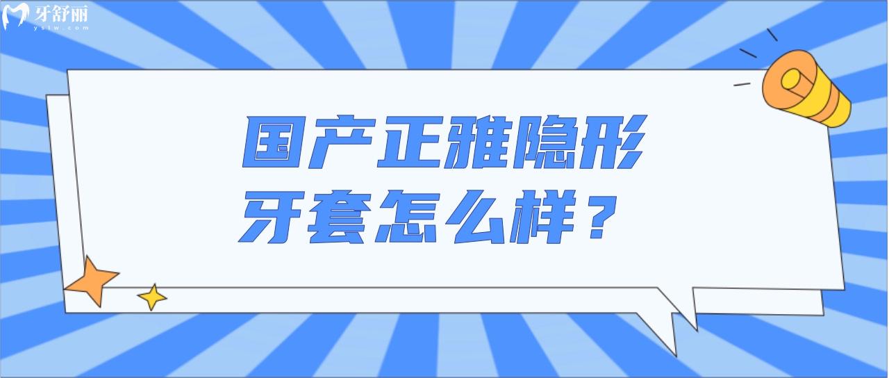 国产正雅隐形牙套怎么样