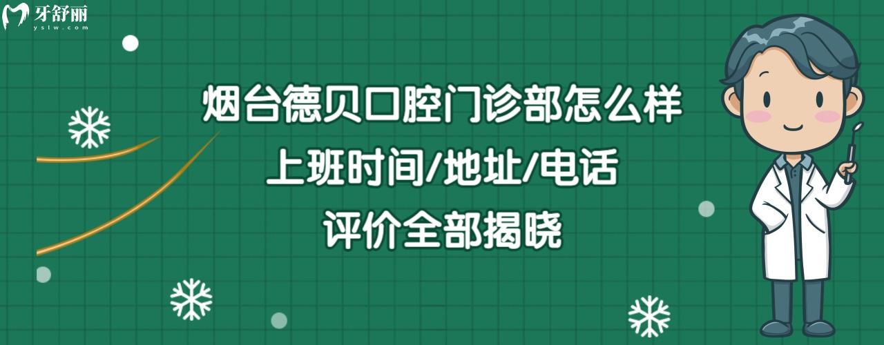 烟台德贝口腔门诊部正规靠谱吗好不好