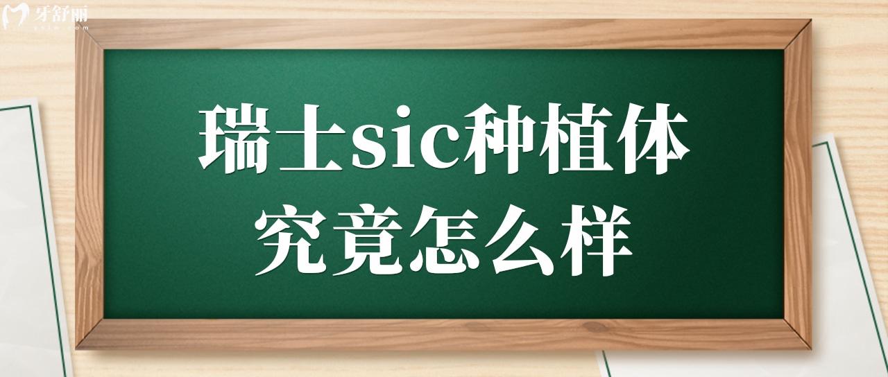 瑞士sic种植体怎么样?使用寿命是多少年?.jpg