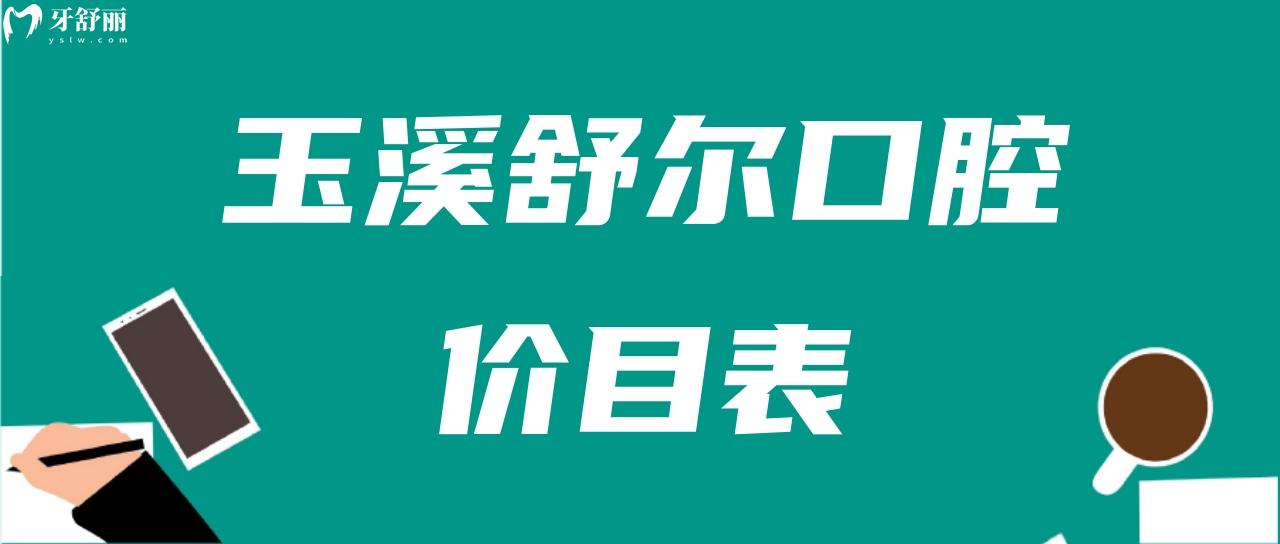 玉溪舒尔口腔价目表