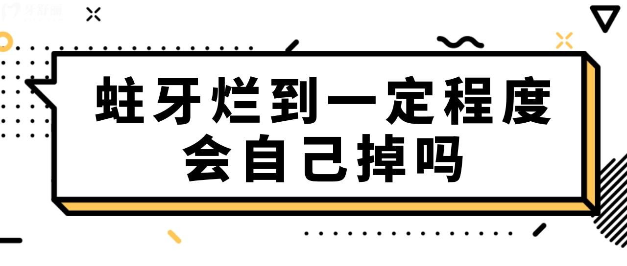 蛀牙烂到一定程度会自己掉吗