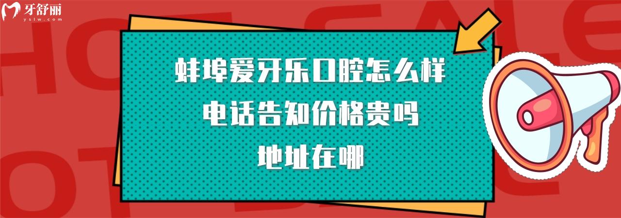 蚌埠爱牙乐口腔正规靠谱吗