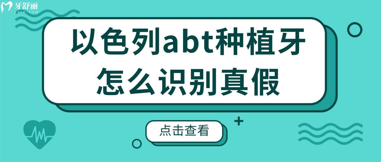 听说种植体还有假货?那么以色列abt种植牙怎么识别真假?.jpg