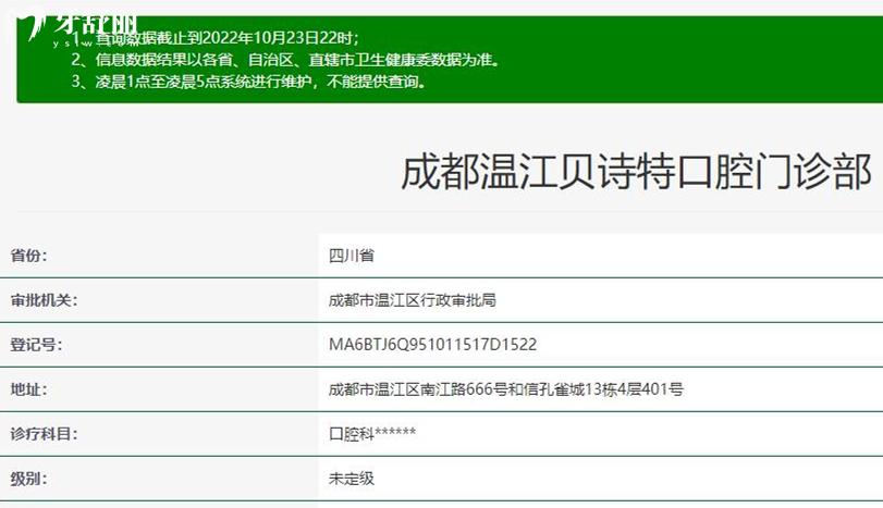 成都贝诗特口腔正规靠谱吗_地址_视频_口碑好不好_收费标准_能用社保吗?(正规靠谱/成都市温江区/口碑比较好/收费中等/能用社保)