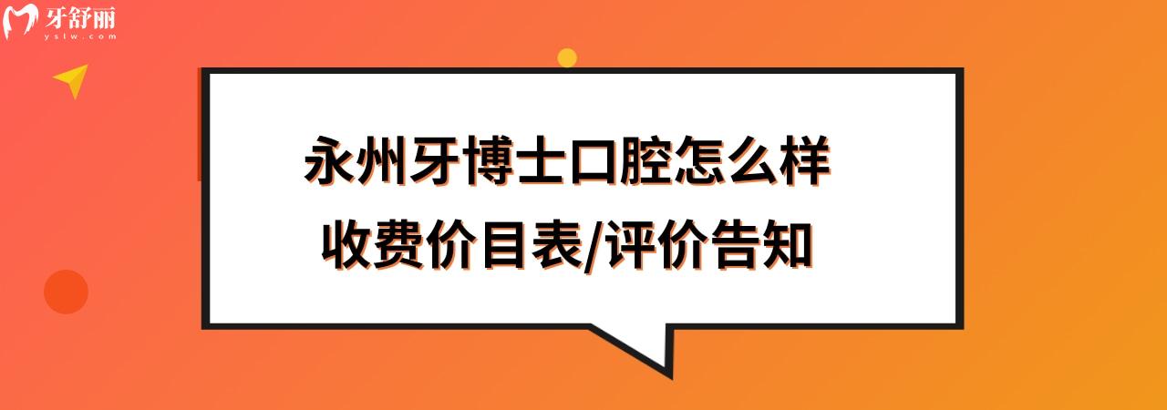 永州牙博士口腔医院好不好靠谱吗