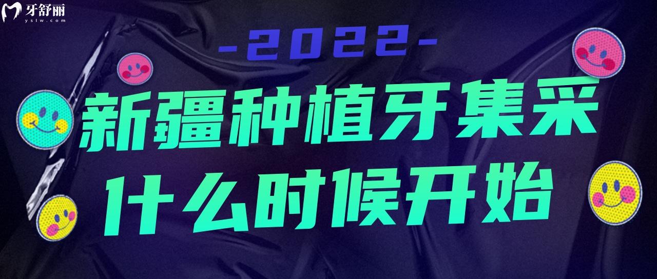 新疆种植牙集采什么时候开始 报名简单吗？