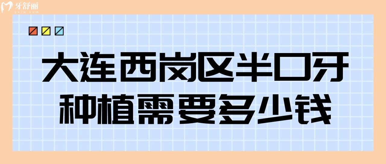 大连西岗区半口牙种植需要多少钱