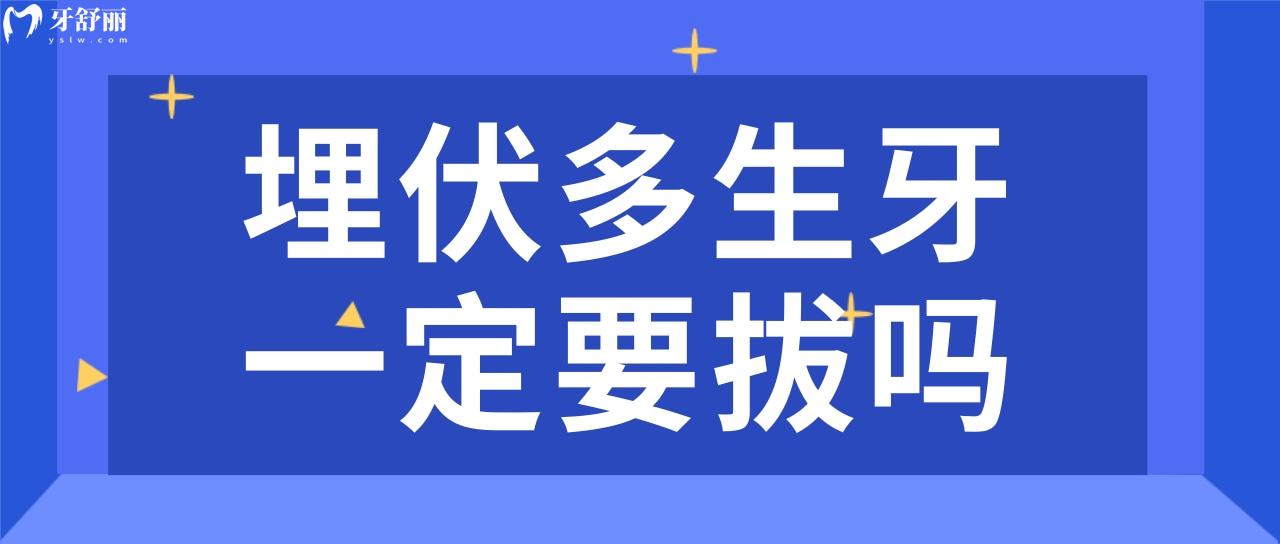 埋伏多生牙一定要拔吗