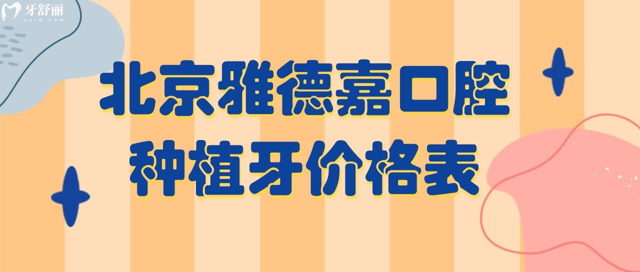 北京雅德嘉口腔种植牙价格表