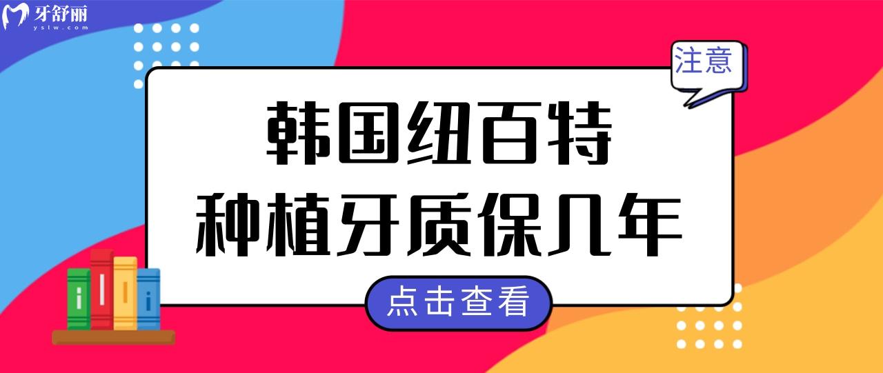 韩国纽百特种植牙质保几年?究竟质量怎么样?.jpg