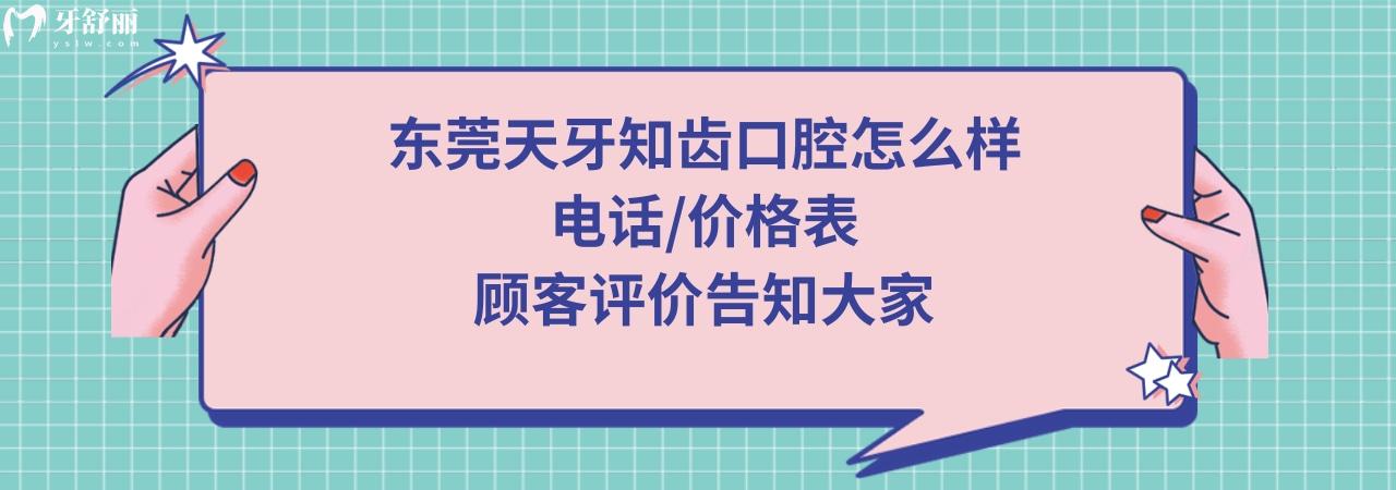 东莞天牙知齿口腔门诊部正规靠谱吗