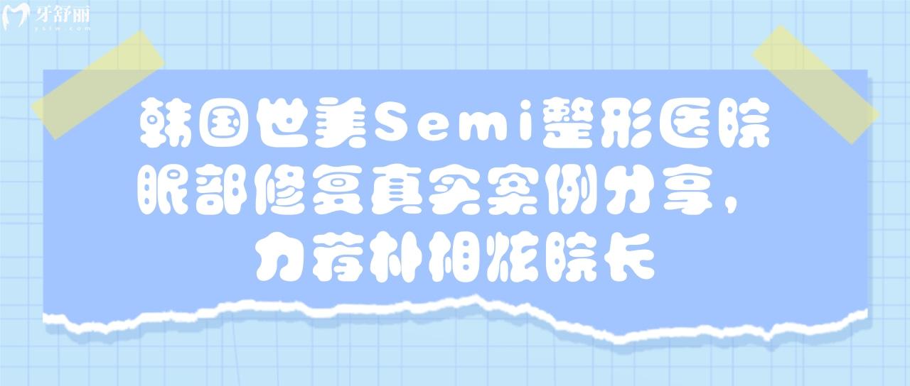 韩国世美Semi整形医院眼部修复