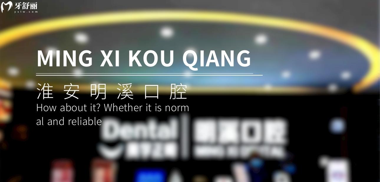 淮安明溪口腔正规靠谱吗_地址_视频_口碑好不好_收费标准_能用社保吗?(正规靠谱/淮安市清江浦区/口碑比较好/收费中低/能用社保)