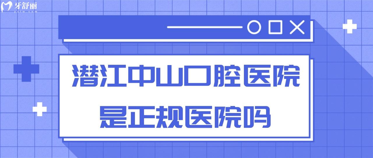 潜江中山口腔医院是正规医院吗