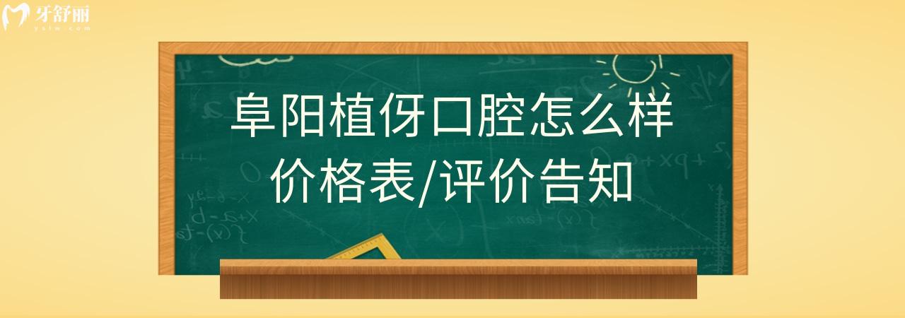 阜阳植伢口腔正规靠谱吗