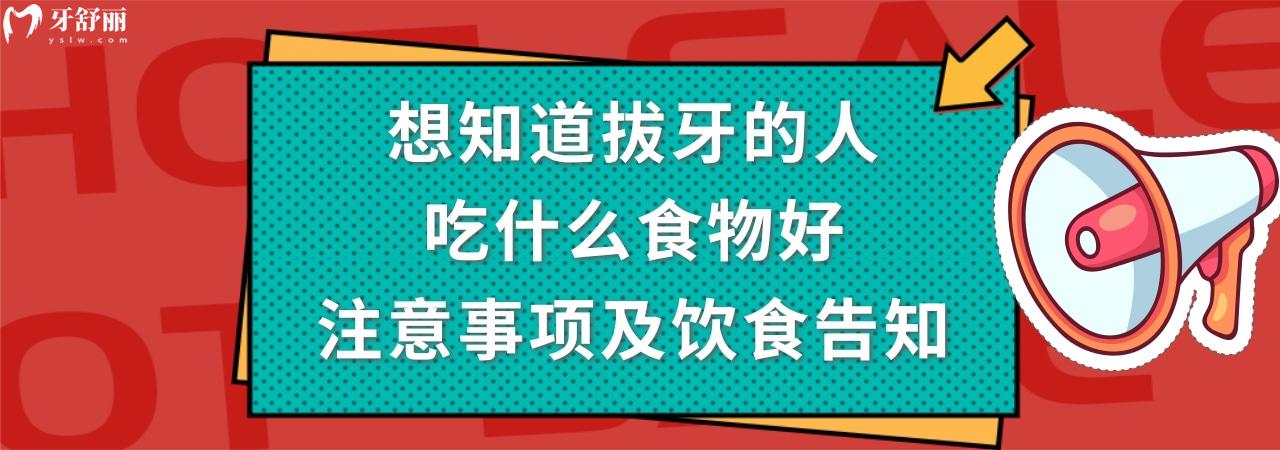 拔牙的人吃什么食物好