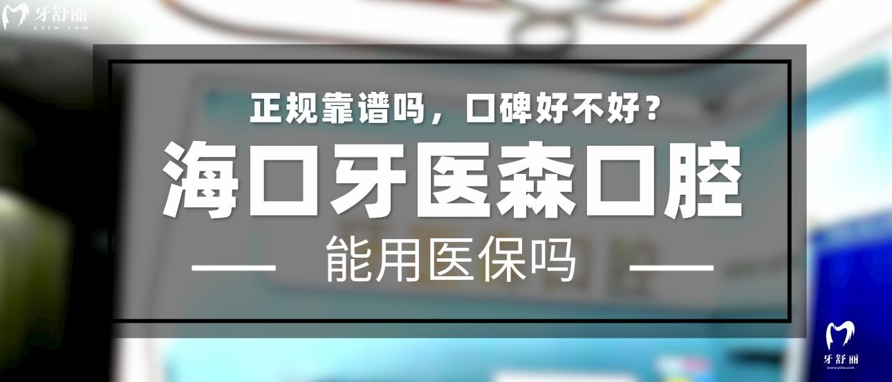 海口牙医森口腔正规靠谱吗