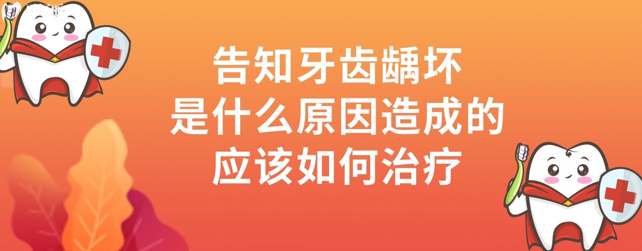 牙齿龋坏是什么原因造成的：