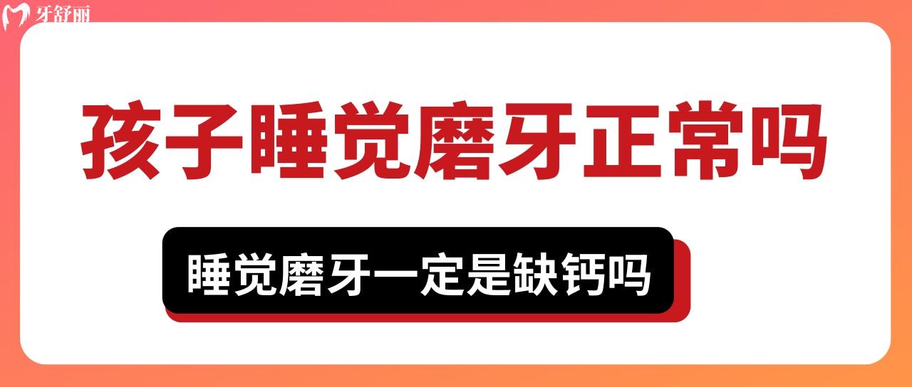 孩子睡觉磨牙正常吗？睡觉磨牙一定是缺钙吗？