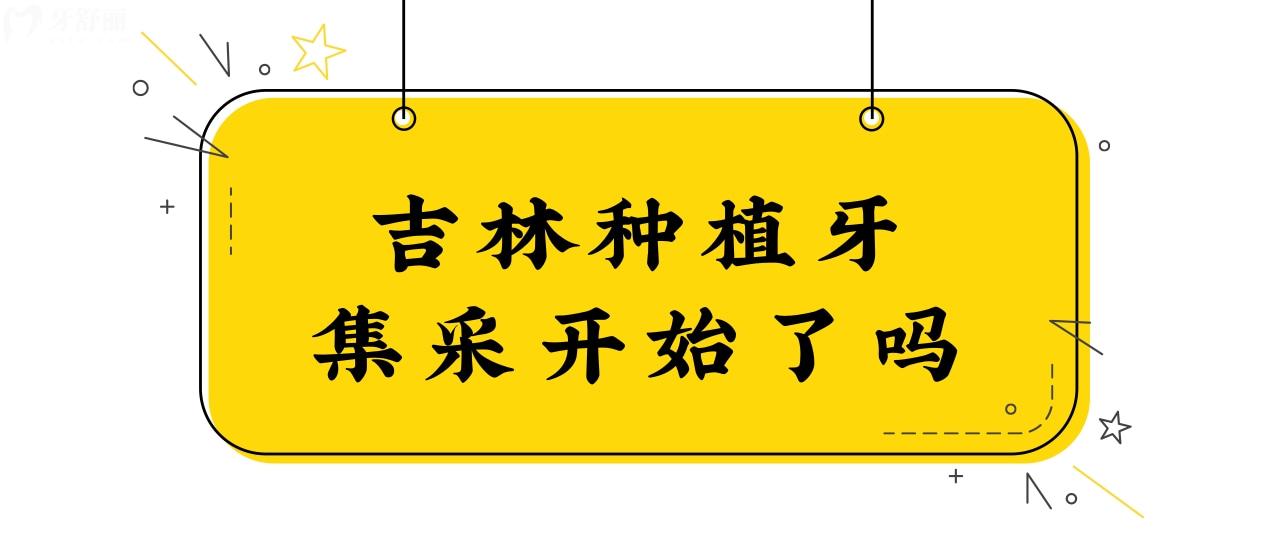 听说吉林种植牙集采已开始,一颗种植牙只要3000元是真假.jpg