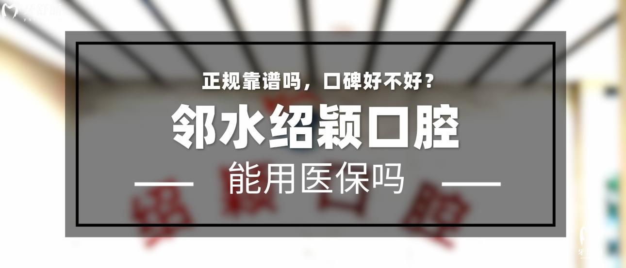 邻水邵颖口腔正规靠谱吗_地址_视频_口碑好不好_收费标准_能用社保吗?(正规靠谱/广安市邻水县/口碑比较好/收费中低/暂不能用社保)