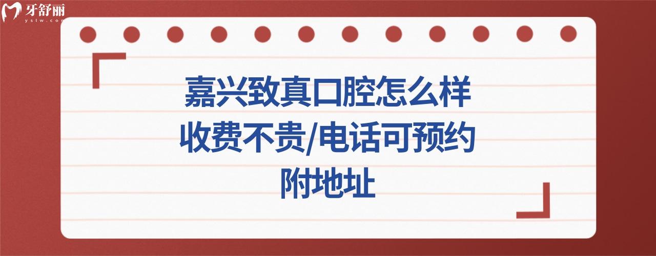 嘉兴致真口腔门诊部正规靠谱吗