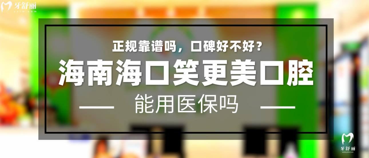 海口笑更美口腔正规靠谱吗_地址_视频_口碑好不好_收费标准_能用社保吗?(正规靠谱/海口市秀英区/口碑比较好/收费中低/暂不能用社保)