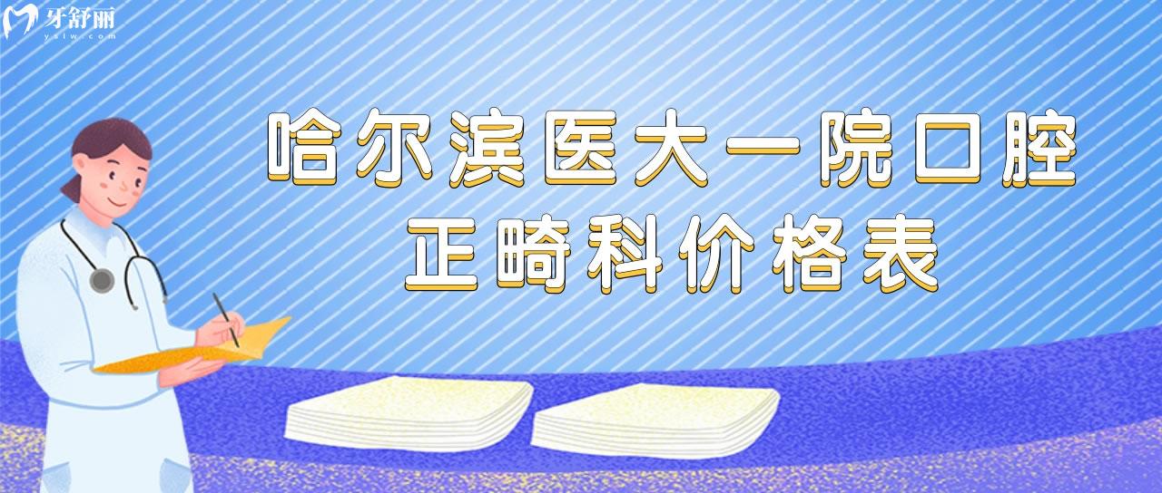 哈尔滨医大**口腔正畸科价格表