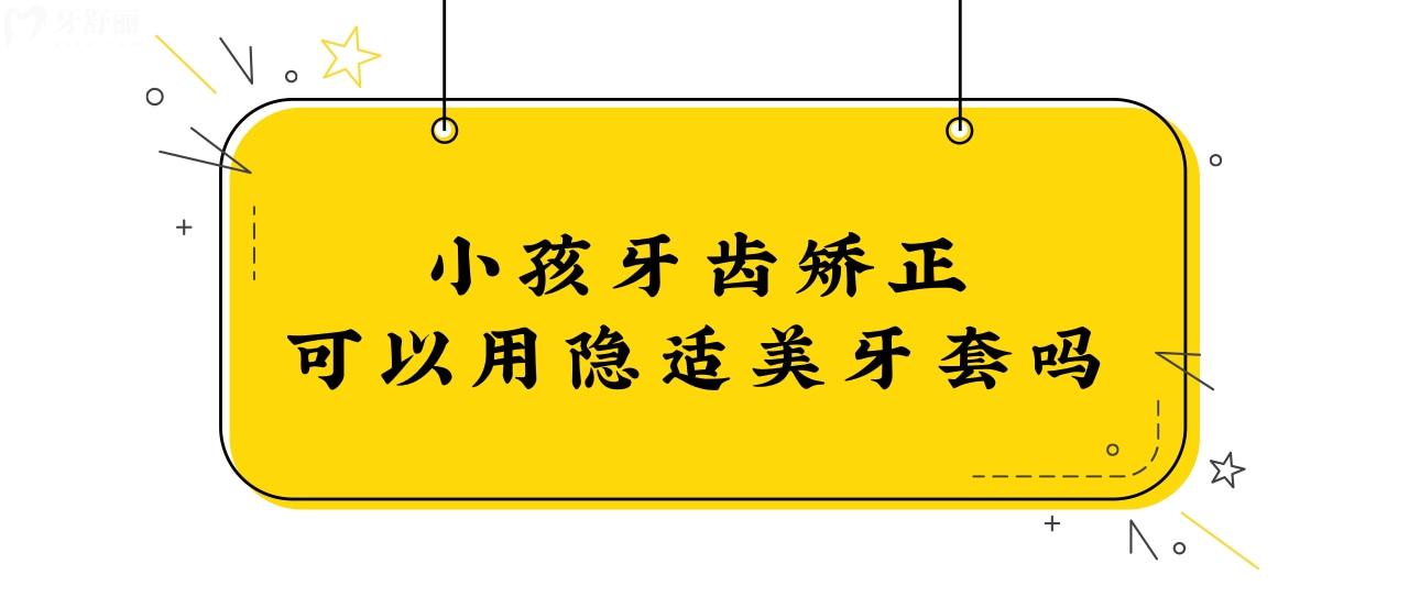 请问小孩牙齿矫正可以用隐适美牙套吗？.jpg