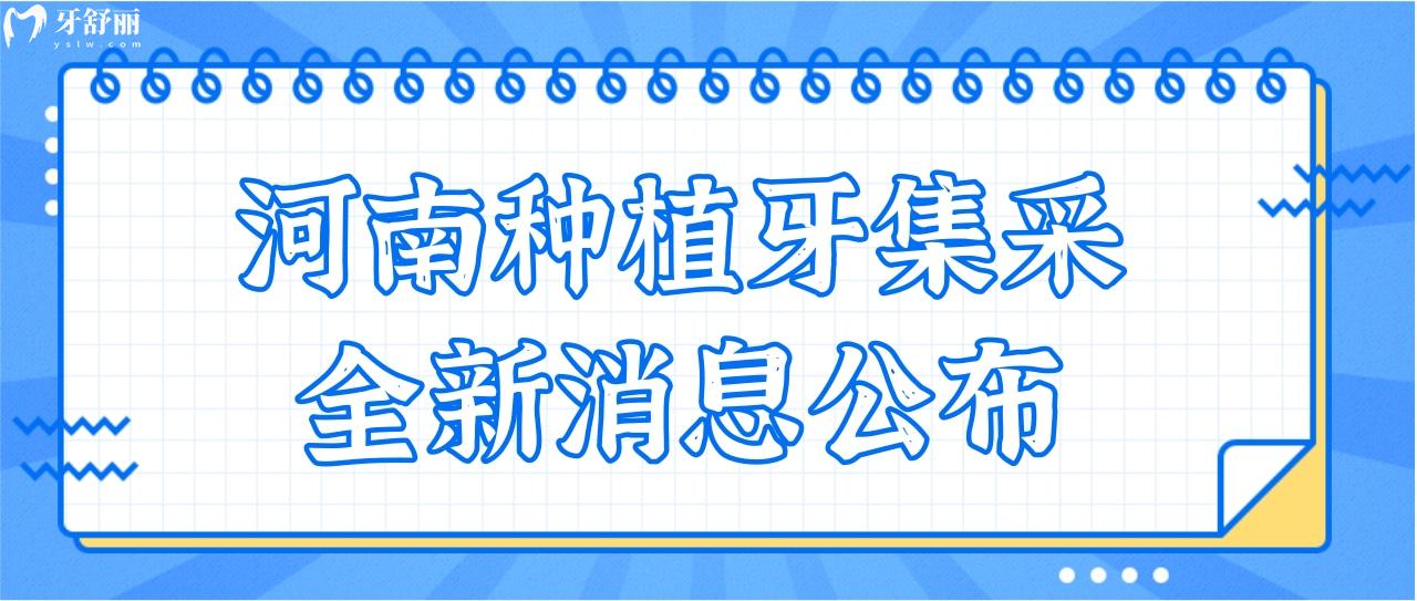 河南种植牙集采全新消息公布了吗?种植牙价格下调了吗?.jpg