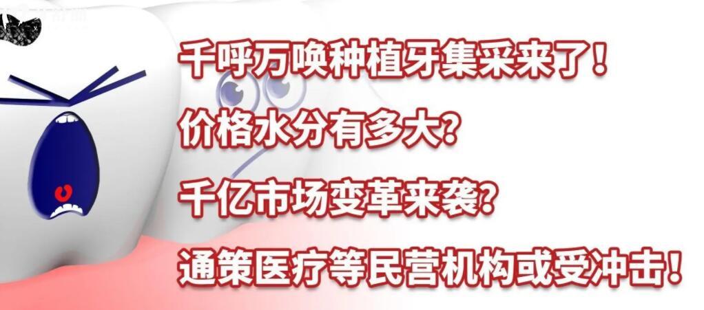 河南种植牙集采全新消息公布了吗?种植牙价格下调了吗?.jpg