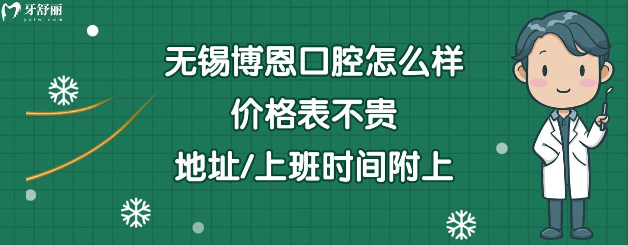 无锡博恩口腔门诊部正规靠谱吗