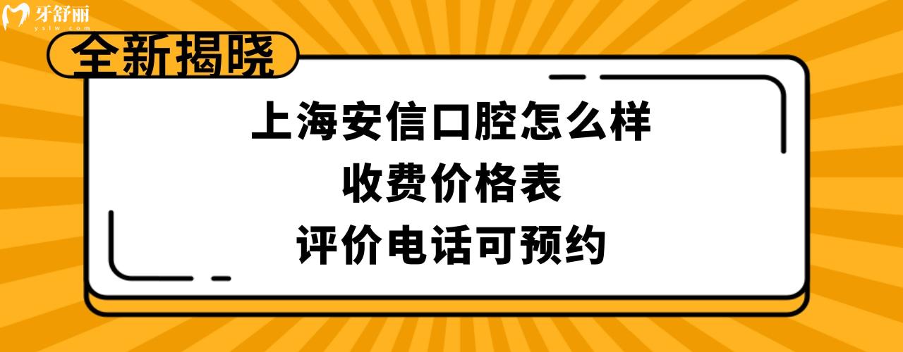 上海安信口腔门诊部正规靠谱吗